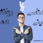 تفاوت روانشناسی بالینی و عمومی در ارشد، بازار کار و منابع