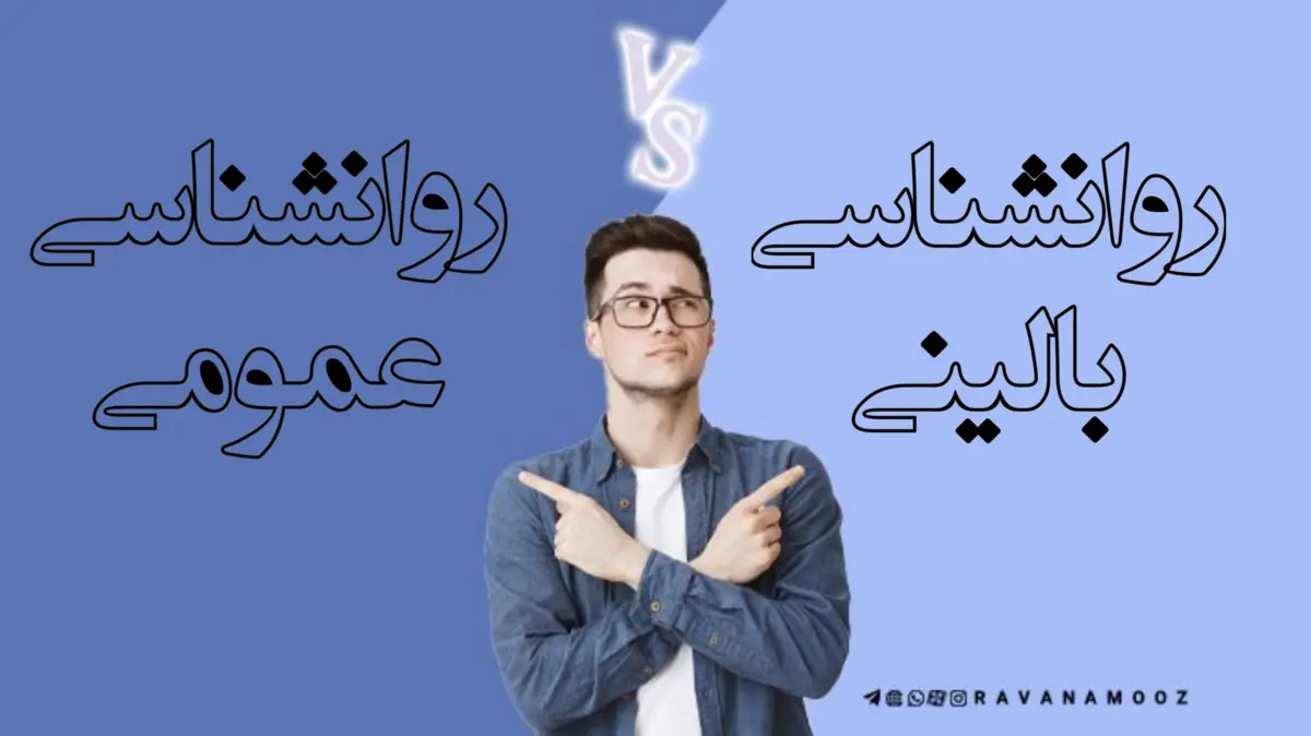 تفاوت روانشناسی بالینی و عمومی