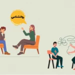 فرق مشاور و روانشناس چیست