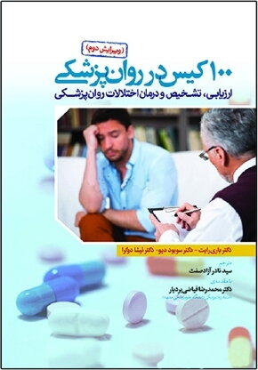 کتاب 100 کیس در روانشناسی - ارزیابی تشخیص و درمان اختلالات روانپزشکی
