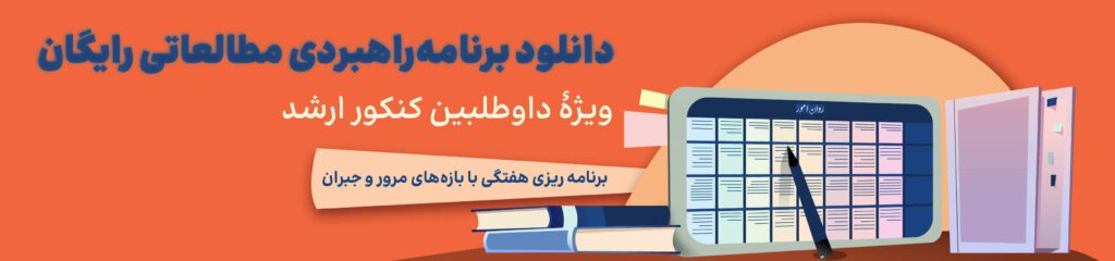 برنامه ریزی برای کنکور ارشد روانشناسی