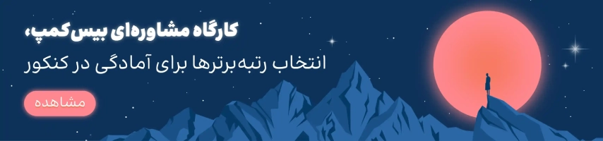 بیس کمپ ارشد روان آموز