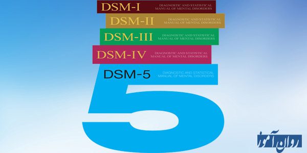 دانلود رایگان خلاصه تغییرات dsm-5