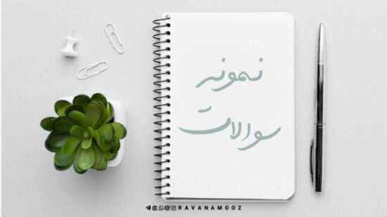 نمونه سوال آسیب شناسی روانی