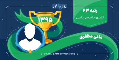 مصاحبه با رتبه 23 کنکور ارشد روانشناسی بالینی 1395