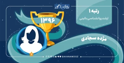 مصاحبه با رتبه 1 کنکور ارشد روانشناسی بالینی 1396