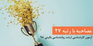 مصاحبه با رتبه 27 ارشد روانشناسی