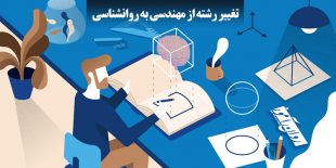 تغییر رشته از مهندسی به روانشناسی