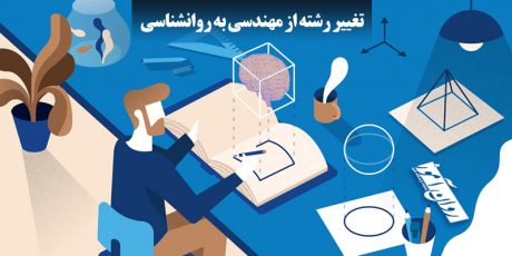 تغییر رشته از مهندسی به روانشناسی