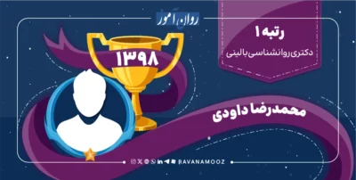 مصاحبه با رتبه 1 بالینی 1398