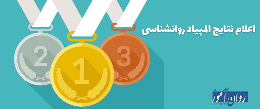 اعلام نتایج بیست و پنجمین المپیاد علمی دانشجویی