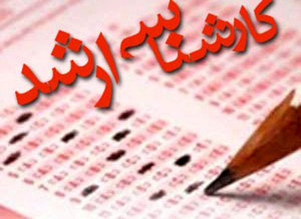 آزمون كارشناسي ارشد ناپيوسته