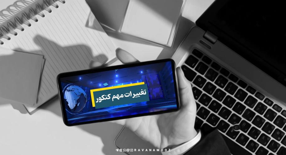 تغییرات مهم کنکور