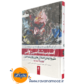 خلاصه روانپزشکی کاپلان سادوک جلد دوم ترجمه دکتر گنجی