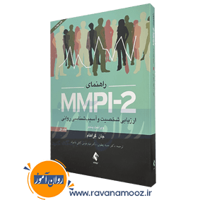 راهنمای MMPI-2 ارزیابی شخصیت و آسیب شناسی روانی جلد 1