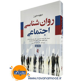 روانشناسی اجتماعی مایرز ترجمه شمسی پور جلد 2 📕