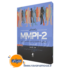 راهنمای MMPI-2 ارزیابی شخصیت و آسیب شناسی روانی جلد 2