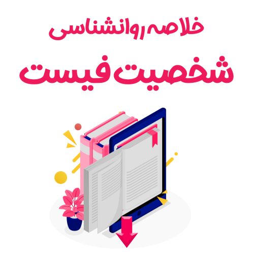 خلاصه روان‌شناسی شخصیت