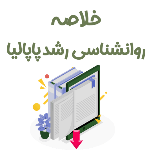 خلاصه روان‌شناسی رشد