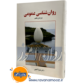 آسیب شناسی روانی هالجین ترجمه دکتر سیدمحمدی