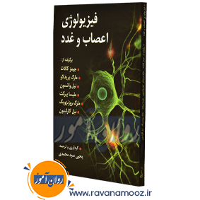 فیزیولوژی اعصاب و غدد کالات ترجمه دکتر سیدمحمدی