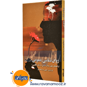 خلاصه روان پزشکی کاپلان سادوک جلد سوم ترجمه دکتر گنجی