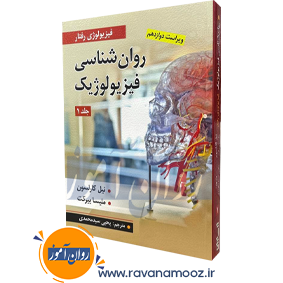 روانشناسی فیزیولوژیک کارلسون ترجمه سیدمحمدی جلد1