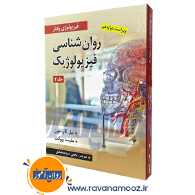 روان شناسی فیزیولوژیک کارلسون ترجمه سیدمحمدی جلد2