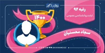 مصاحبه رتبه 92 کنکور ارشد روانشناسی عمومی 1400