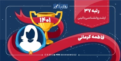 مصاحبه با رتبه 37 کنکور ارشد روانشناسی بالینی 1401