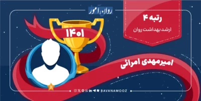 مصاحبه با رتبه 4 کنکور ارشد بهداشت روان 1401