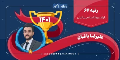 مصاحبه با رتبه 62 کنکور ارشد روانشناسی بالینی 1401