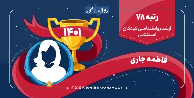 مصاحبه با رتبه 79 کنکور ارشد روانشناسی کودکان استثنایی 1401