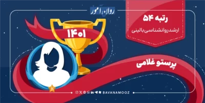 مصاحبه با رتبه 54 ارشد روانشناسی بالینی 1401