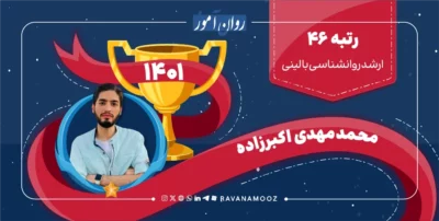 مصاحبه با رتبه 46 کنکور ارشد روانشناسی بالینی 1401