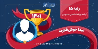 مصاحبه با رتبه 15 کنکور ارشد روانشناسی عمومی 1401