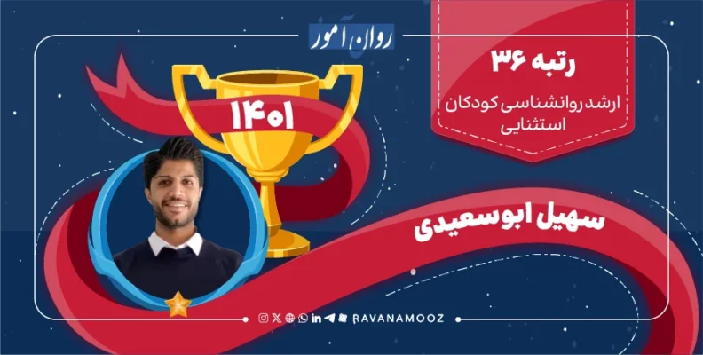 مصاحبه با رتبه 36 ارشد روانشناسی کودکان استثنایی 1401