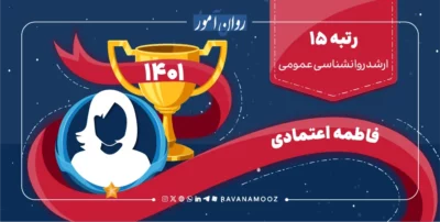 مصاحبه با رتبه 15 ارشد روانشناسی عمومی 1401