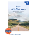 خرید کتاب کار در مسیر درمانگر شدن جفری کاتلر نشر دانژه