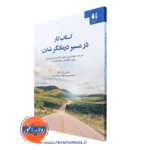 کتاب کار در مسیر درمانگر شدن جفری کاتلر دانژه