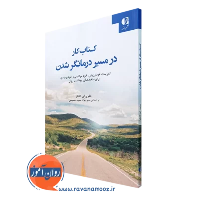 کتاب کار در مسیر درمانگر شدن جفری کاتلر دانژه