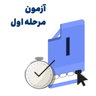آزمون آزمایشی مرحله اول روان آموز