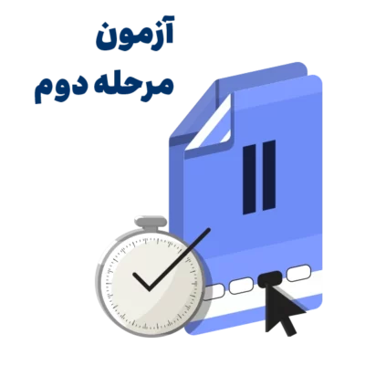آزمون آزمایشی ارشد روانشناسی مرحله 2 روان آموز
