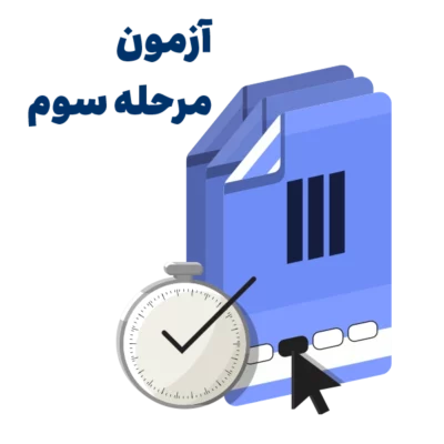 آزمون آزمایشی ارشد روانشناسی مرحله 3 روان آموز