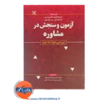 قیمت کتاب آزمون و سنجش در مشاوره بررسی مورد به مورد بیل مک هنری