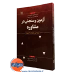 کتاب آزمون و سنجش در مشاوره بررسی مورد به مورد نشر رشد