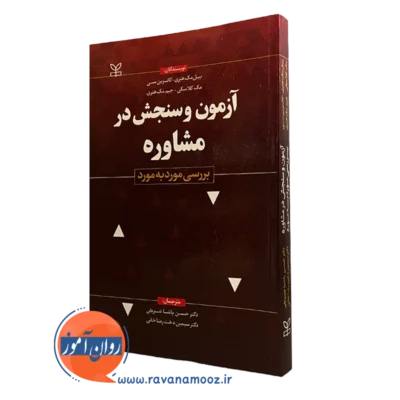 کتاب آزمون و سنجش در مشاوره بررسی مورد به مورد نشر رشد