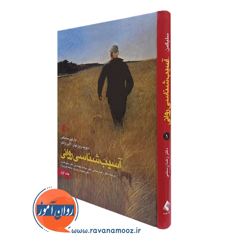 آسیب شناسی روانی سلیگمن ترجمه رضا رستمی