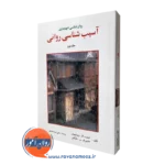 آسیب شناسی روانی سلیگمن جلد دوم