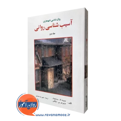آسیب شناسی روانی سلیگمن جلد دوم